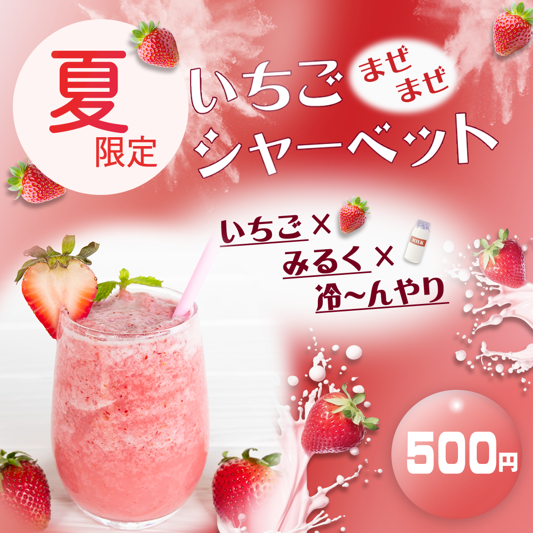 いちごシャーベットのバナー