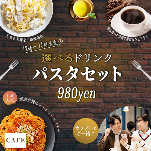 選べるパスタセットのバナー