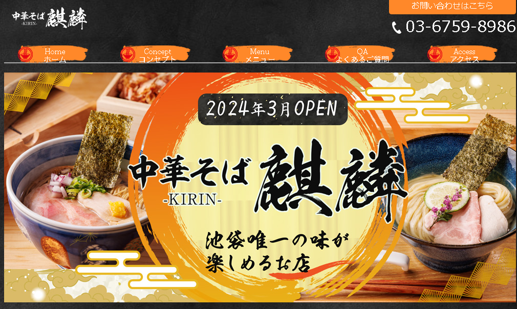 中華そば 麒麟の公開ホームページ